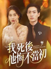 我死後他悔不當初