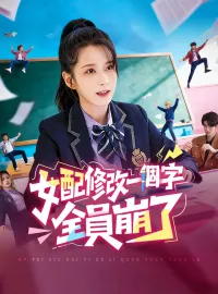 女配修改一個字，全員崩了