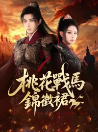 桃花戰馬錦徵裙