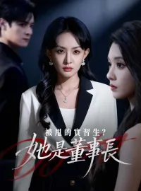 被甩的實習生？她是董事長！
