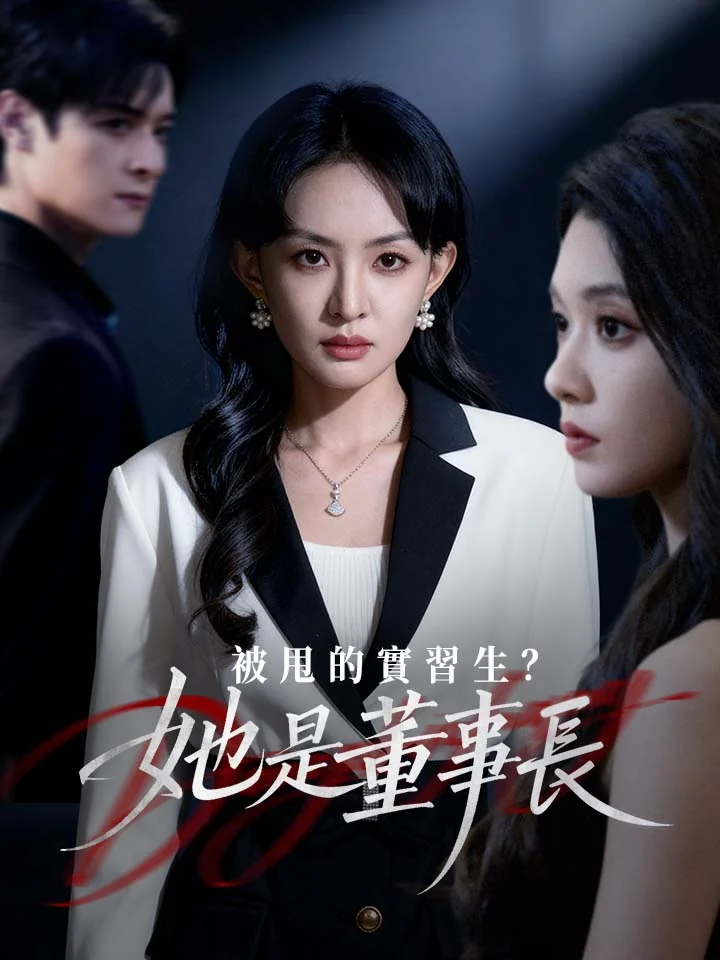 被甩的實習生?她是董事長!