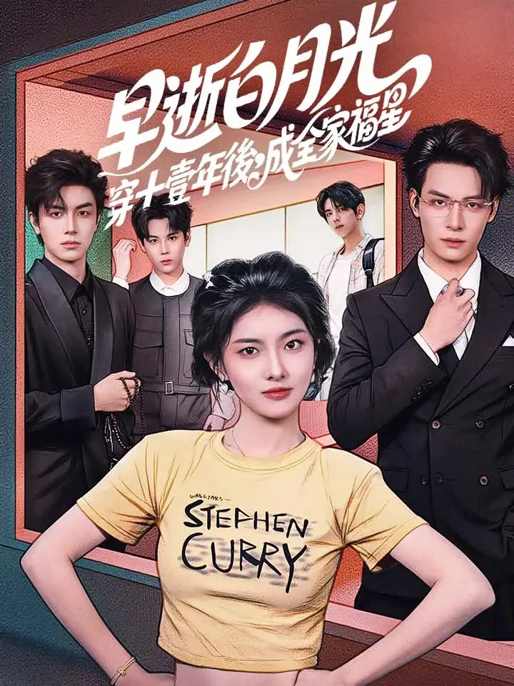 早逝白月光穿十壹年後，成全家福星