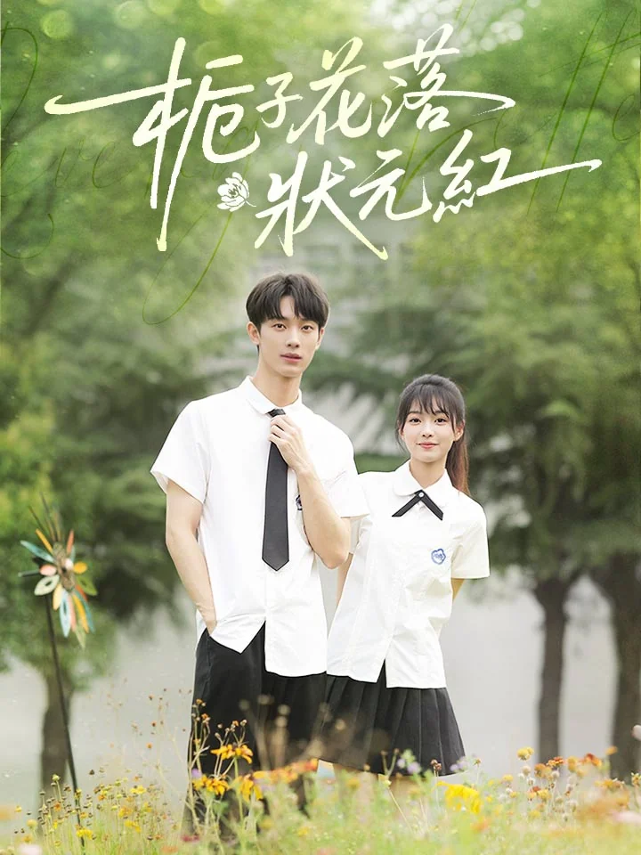 栀子花落狀元紅