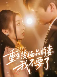 重生後極品前妻我不要了