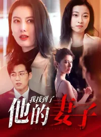 我找到了他的妻子