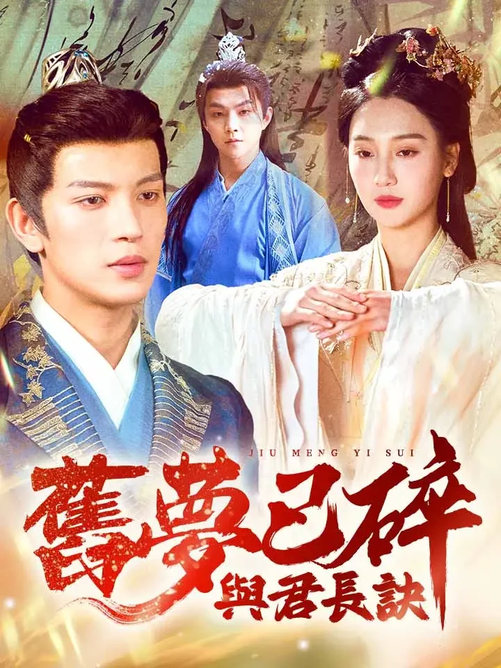 舊夢已碎，與君長訣