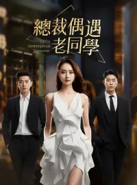 總裁偶遇老同學