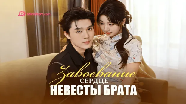 «Завоевание сердца невесты брата»-любовь, которую невозможно удержать