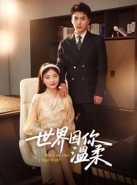 世界因你溫柔