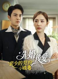 先婚後愛：裴少的契約小嬌妻