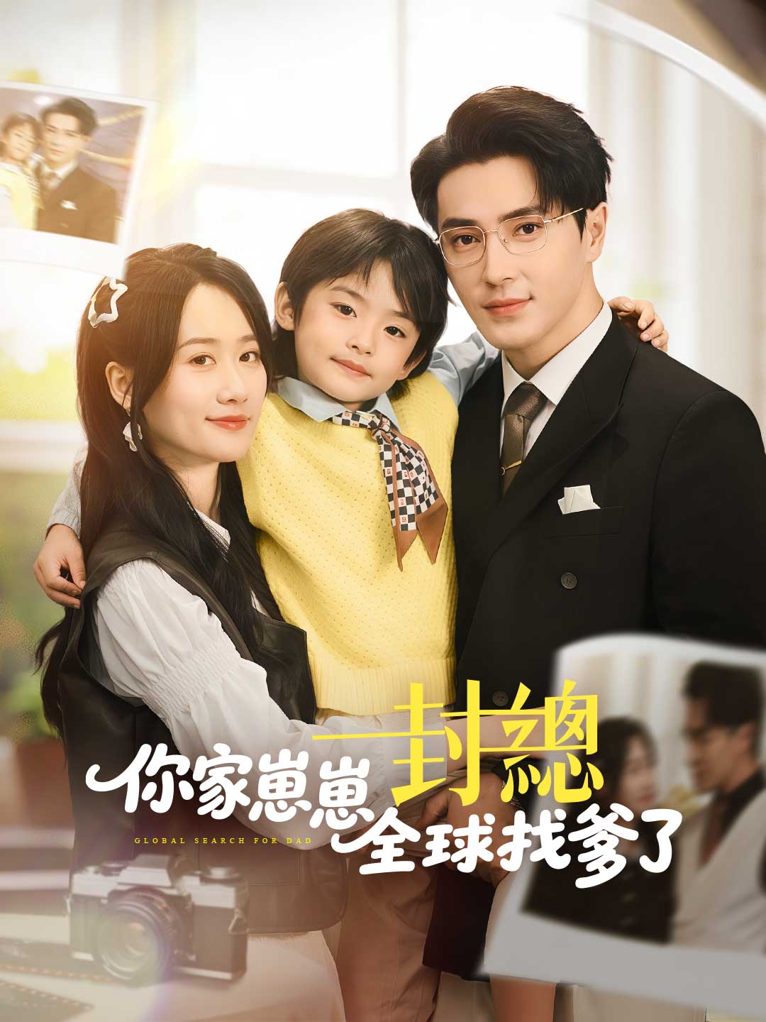 封總，你家崽崽全球找爹了