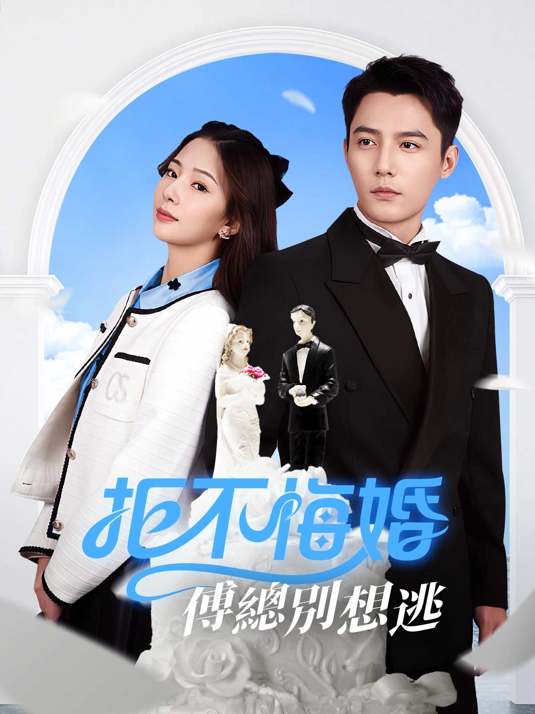 拒不悔婚：傅總別想逃