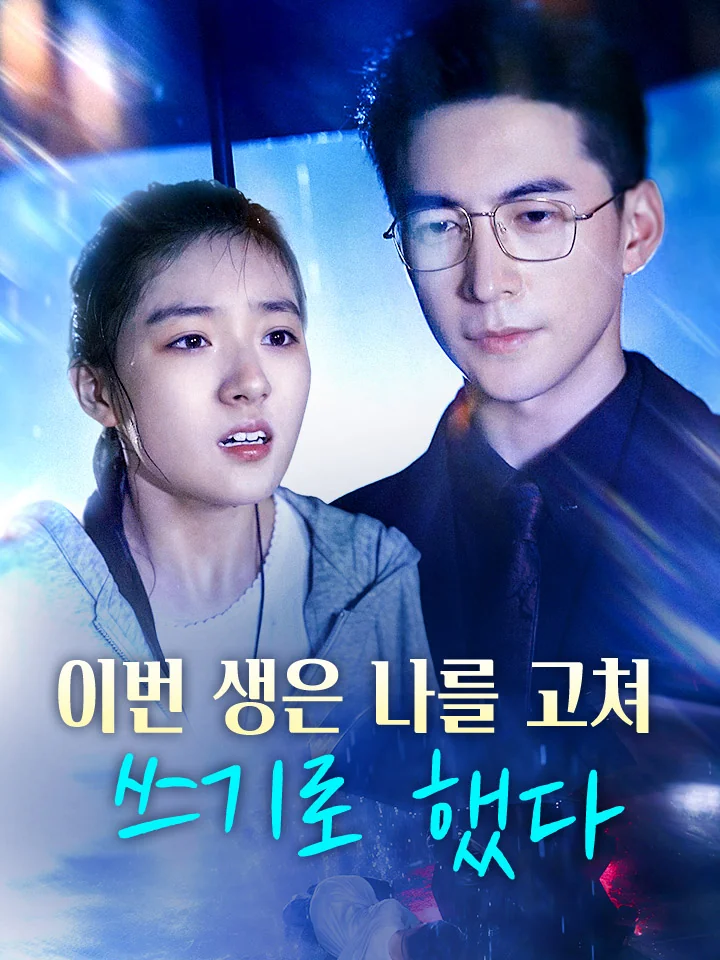 이번 생은 나를 고쳐 쓰기로 했다