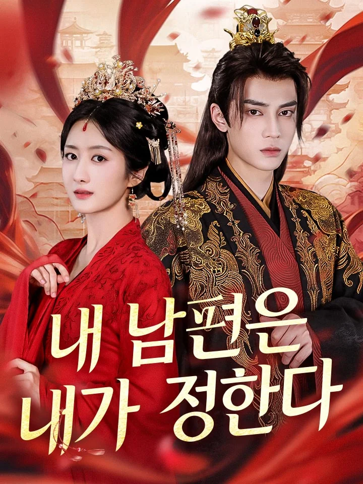 내 남편은 내가 정한다