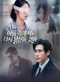 어둠 속에서 다시 당신을 찾아