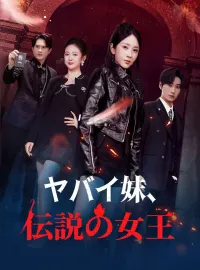 ヤバイ妹、伝説の女王