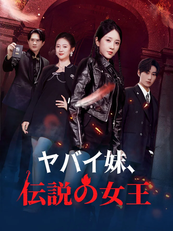 ヤバイ妹、伝説の女王