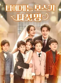 나에게는 보스가 다섯 명