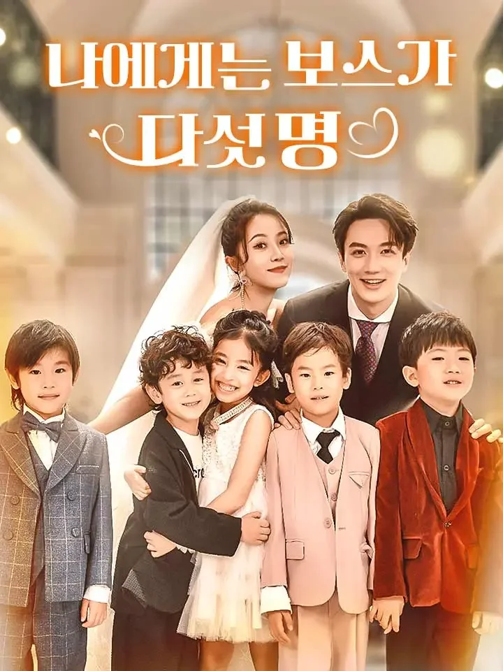 나에게는 보스가 다섯 명