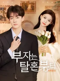 부자는 탈혼부터 시작된다