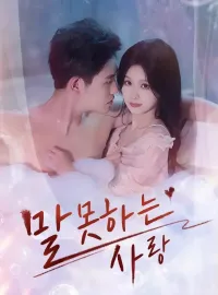 말 못하는 사랑