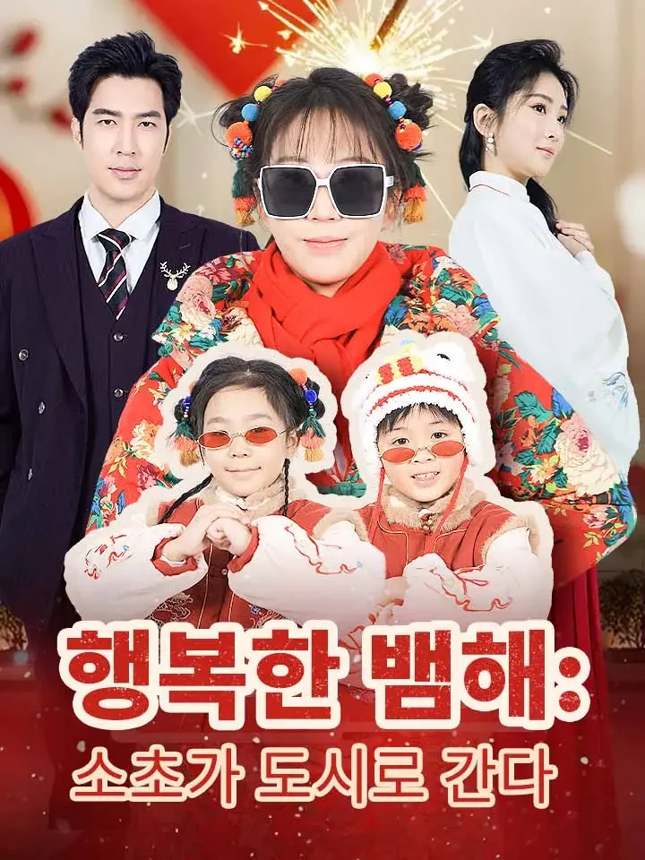 행복한 뱀해: 소초가 도시로 간다