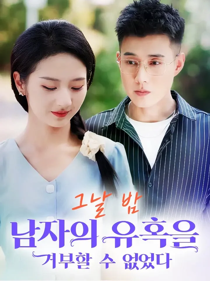 그날 밤 남자의 유혹을 거부할 수 없었다