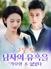 그날 밤 남자의 유혹을 거부할 수 없었다