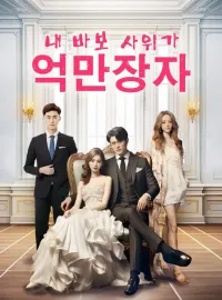 내 바보 사위가 억만장자