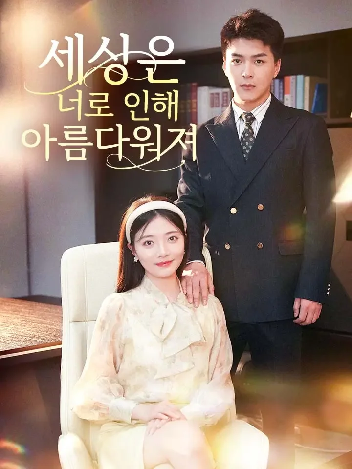 세상은 너로 인해 아름다워져