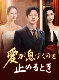 愛が息づくのを止めるとき