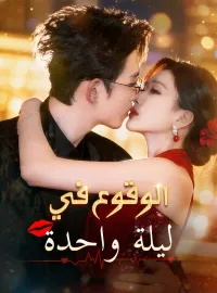 الوقوع في ليلة واحدة