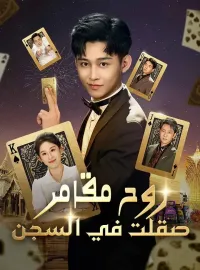 ‫روح مقامر صقلت في السجن‬