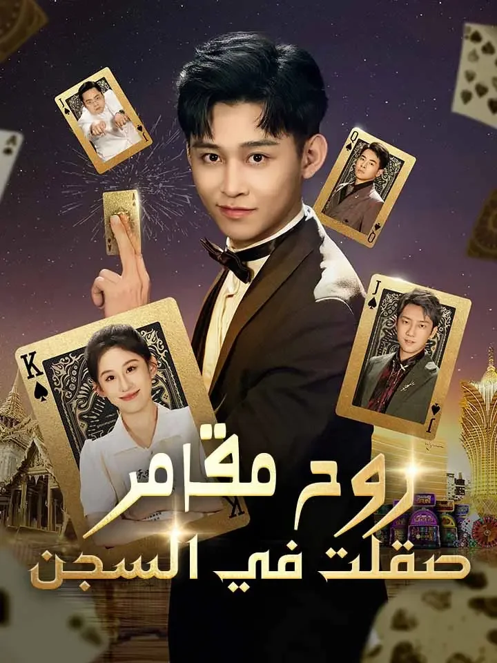 ‫روح مقامر صقلت في السجن‬