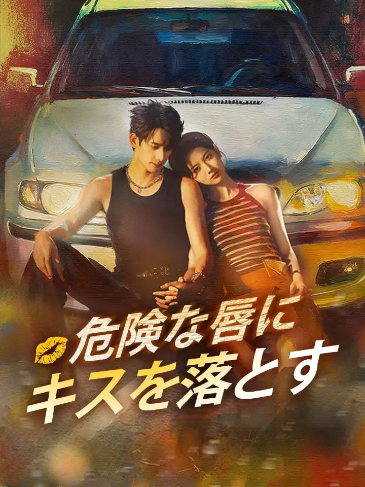 危険な唇にキスを落とす