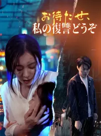 お待たせ、私の復讐どうぞ