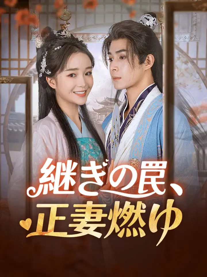 継ぎの罠、正妻燃ゆ
