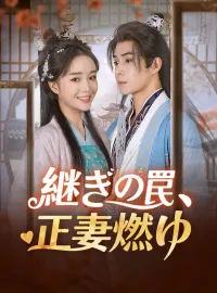 継ぎの罠、正妻燃ゆ