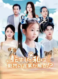 転生した私は動物の言葉が解る！？