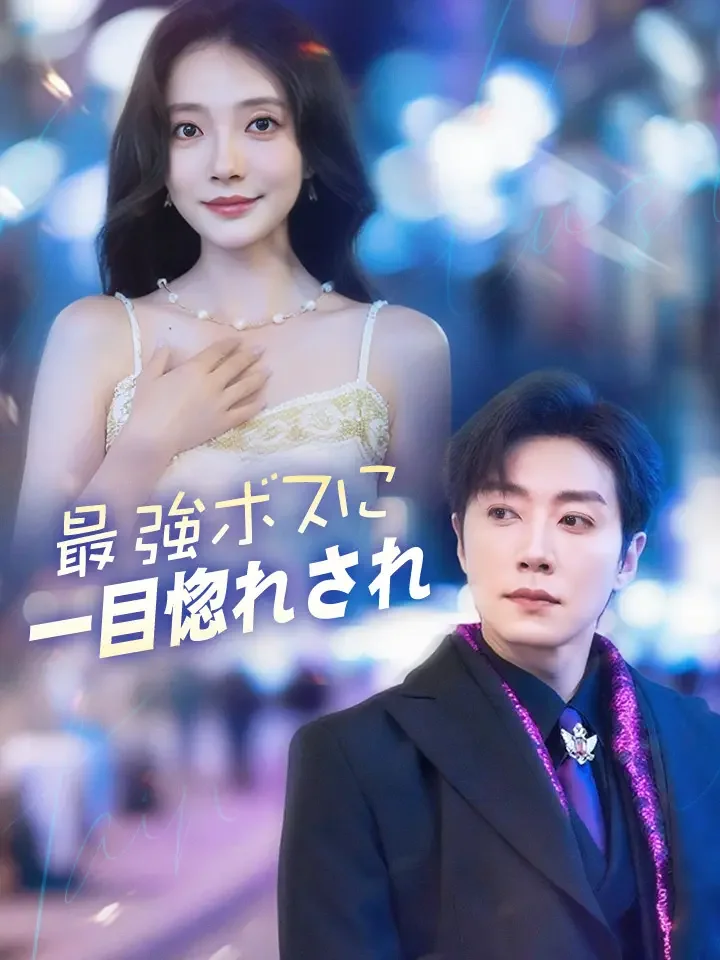 最強ボスに一目惚れされ