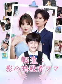 転生：影の暗殺者ママ