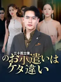 三十而立僕のお小遣いはケタ違い