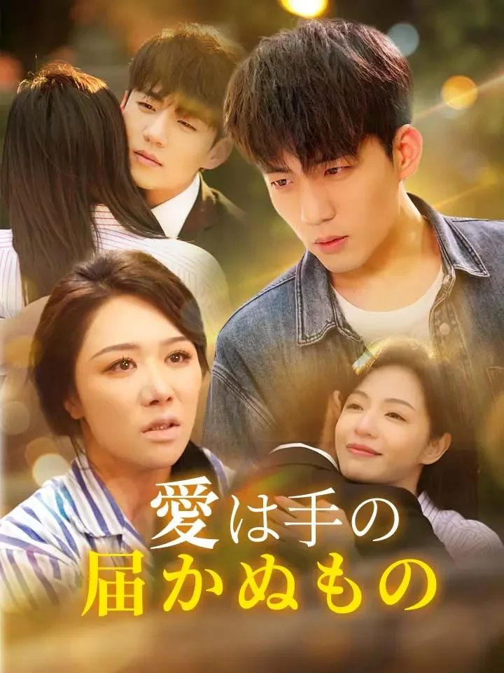 愛は手の届かぬもの