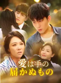 愛は手の届かぬもの