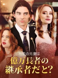 社長の元妻は億万長者の継承者だと？
