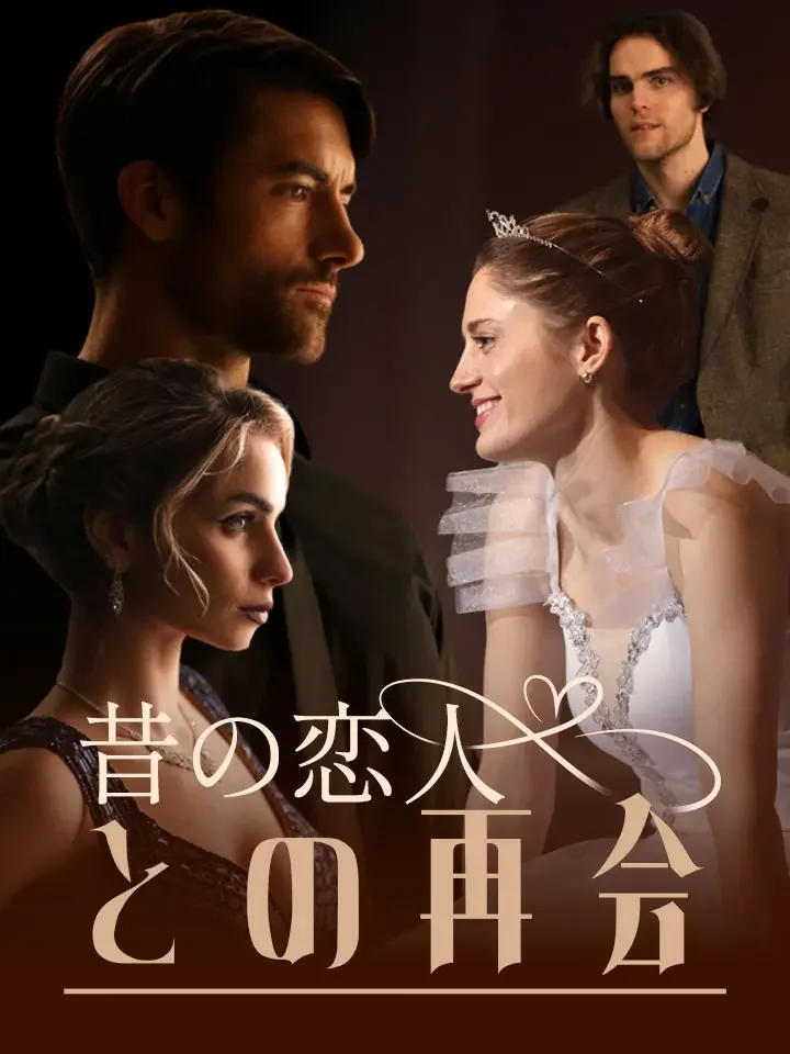 昔の恋人との再会