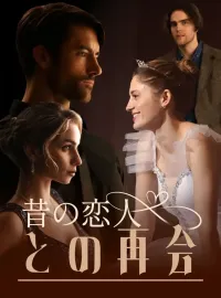 昔の恋人との再会