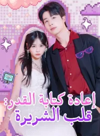 إعادة كتابة القدر: قلب الشريرة