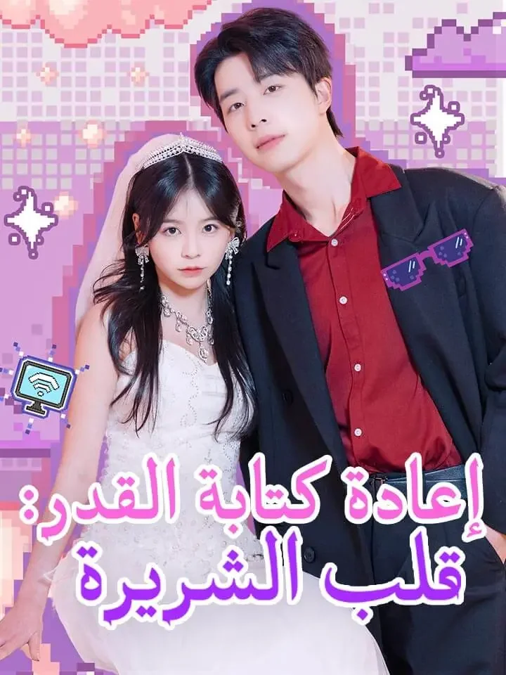 إعادة كتابة القدر: قلب الشريرة