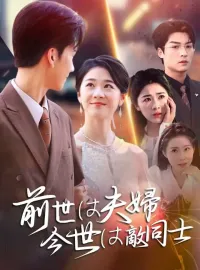 前世は夫婦、今世は敵同士